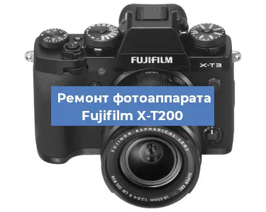 Ремонт фотоаппарата Fujifilm X-T200 в Краснодаре
